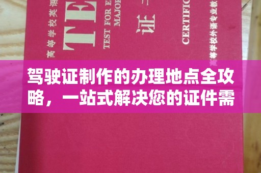 南雄驾驶证制作的办理地点全攻略，一站式解决您的证件需求