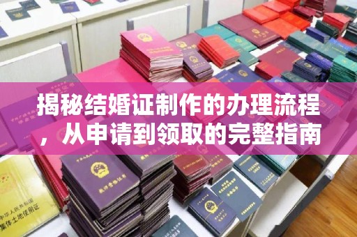 东阿揭秘结婚证制作的办理流程，从申请到领取的完整指南